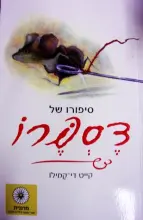 עטיפת הספר סיפורו של דספרו