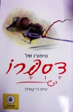 עטיפת הספר סיפורו של דספרו