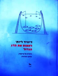 עטיפת הספר לתפוס את הדג הגדול