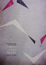 עטיפת הספר ספר התיאטרון הקאמרי בחג העשור 1944 1954