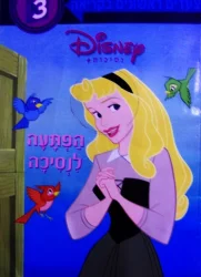 עטיפת הספר צעדים ראשונים בקריאה רמה 3 הפתעה לנסיכה