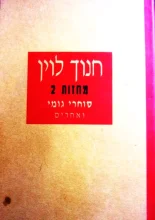 עטיפת הספר מחזות 2 סוחרי גומי ואחרים