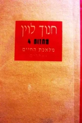 עטיפת הספר מחזות 4 מלאכת החיים ואחרים
