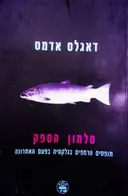 עטיפת הספר סלמון הספק