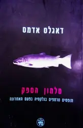 עטיפת הספר סלמון הספק