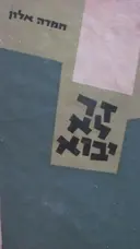 עטיפת הספר זר לא יבוא