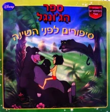 עטיפת הספר סיפורים לפני השינה ספר הגונגל