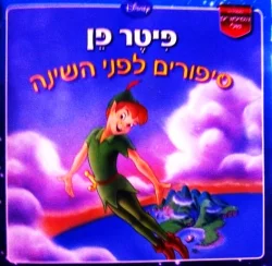 עטיפת הספר סיפורים לפני השינה פיטר פן