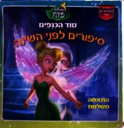 עטיפת הספר סיפורים לפני השינה סוד הכנפים התאמה מושלמת