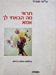 עטיפת הספר תראי אמא מה הבאתי לך