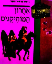 עטיפת הספר אחרון המוהיקנים-אלבום