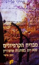 עטיפת הספר מבריח הקרפיונים 900 יום במחנה אושוויץ יומן אישי