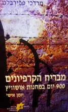 עטיפת הספר מבריח הקרפיונים 900 יום במחנה אושוויץ יומן אישי