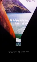 עטיפת הספר בנימין חייו ומותו של ולטר בנימין