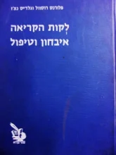 עטיפת הספר לקות הקריאה איבחון וטיפול
