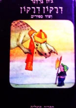 עטיפת הספר דרקון דרקון ועוד ספורים