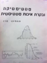 עטיפת הספר סטטיסטיקה ובקרת איכות סטטיסטית