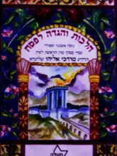 עטיפת הספר הלכות והגדה לפסח נוסח אשכנזי וספרדי