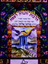 עטיפת הספר הלכות והגדה לפסח נוסח אשכנזי וספרדי