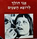 עטיפת הספר אני והעולם אני הולך לרופא השינים