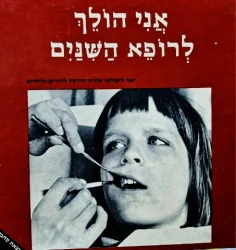 עטיפת הספר אני והעולם אני הולך לרופא השינים