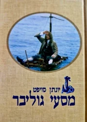 עטיפת הספר מסעי גוליבר