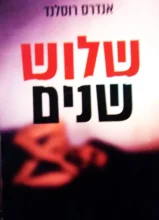 עטיפת הספר שלוש שנים