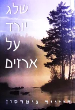 עטיפת הספר שלג יורד על ארזים