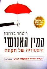 עטיפת הספר המין האנושי היסטוריה של תקווה