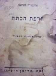 עטיפת הספר חרפת הכתה