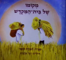 עטיפת הספר מקומו של בית המקדש