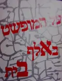 עטיפת הספר על המופשט באלף בית
