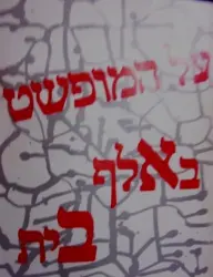 עטיפת הספר על המופשט באלף בית