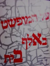 עטיפת הספר על המופשט באלף בית