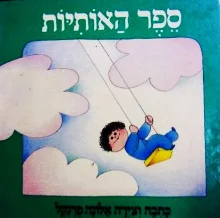 עטיפת הספר ספר האותיות
