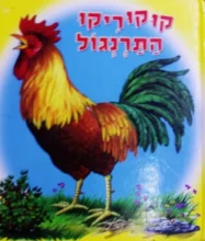 עטיפת הספר קוקוריקו התרנגל 2