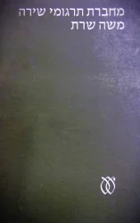 עטיפת הספר מחברת תרגומי שירה