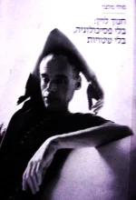 עטיפת הספר חנוך לוין בלי פסיכולוגיה בלי שטויות