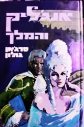 עטיפת הספר אנגליק והמלך