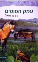 עטיפת הספר עמק הסוסים