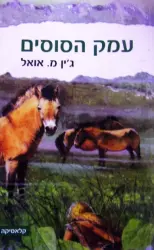 עטיפת הספר עמק הסוסים