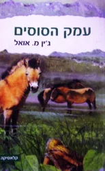 עטיפת הספר עמק הסוסים