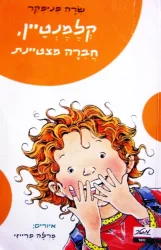 עטיפת הספר קלמנטיין חברה מצטיינת-ספר רביעי