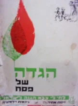 עטיפת הספר הגדה של פסח לחיילי צבא הגנה לישראל