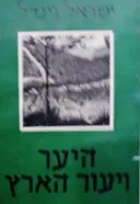 עטיפת הספר היער ויעור הארץ