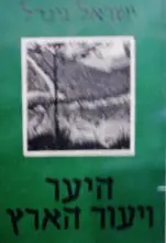 עטיפת הספר היער ויעור הארץ