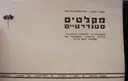 עטיפת הספר מקלטים סטנדרטיים