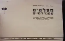 עטיפת הספר מקלטים סטנדרטיים