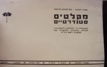 עטיפת הספר מקלטים סטנדרטיים