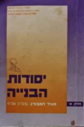 עטיפת הספר יסודות הבנייה חלק א